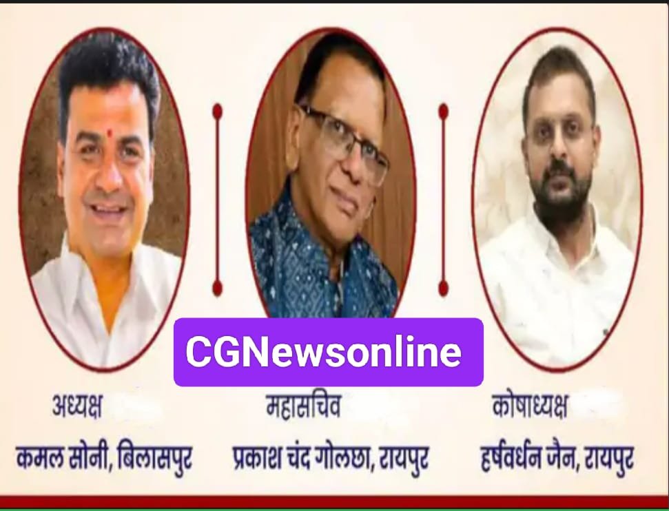 CG Breaking 🔵 छत्तीसगढ़ सराफा एसोसिएशन चुनाव में एकता पैनल की एकतरफा लहर 🟢 कमल सोनी अध्यक्ष, एक वोट से हारे चैंबर ऑफ कॉमर्स के महासचिव प्रत्याशी 🔵 जेम्स एवं ज्वैलरी पार्क की फिर उठी मांग