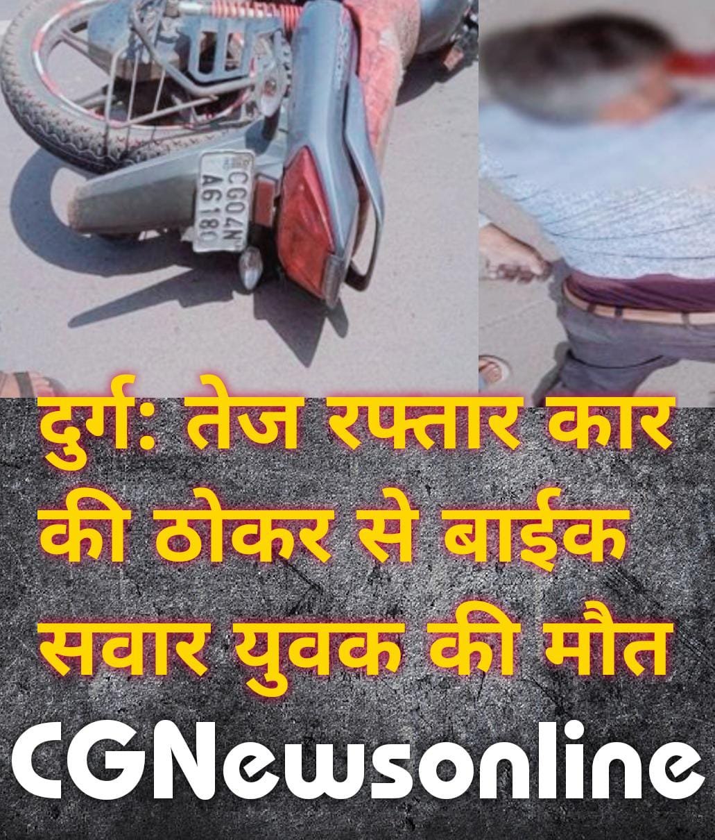 कार की ठोकर से बाईक सवार युवक की मौत 🛑 दुर्ग से रायपुर जाने के दौरान दर्दनाक हादसा
