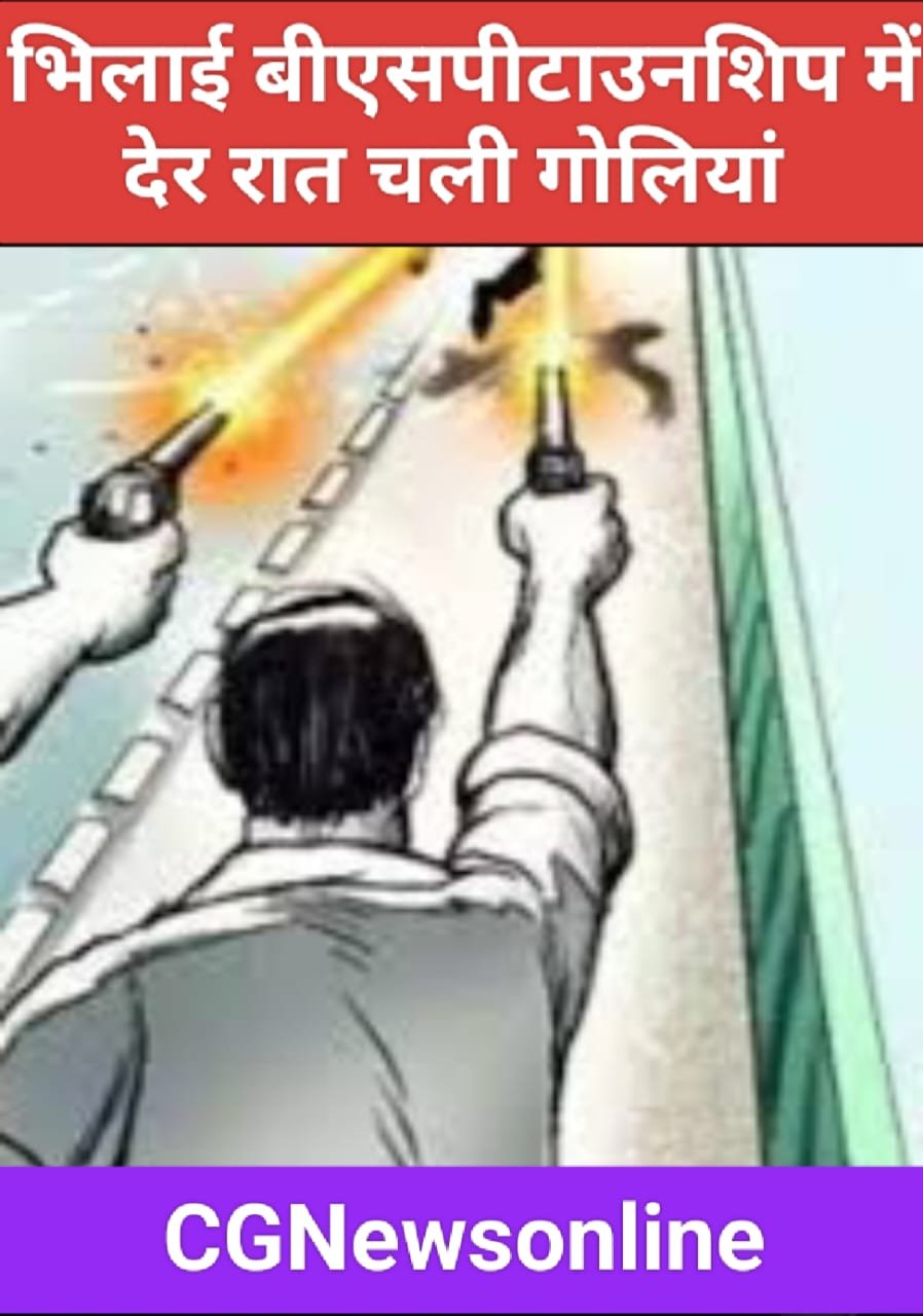 भिलाई ब्रेकिंग 🛑 ग्लोब चौक में रात 1:30 बजे चली गोली, दो युवकों को घायलावस्था में ले जाया गया रायपुर अस्पताल 🛑 फायरिंग करने वाले आरोपी फरार, घायल विश्रामपुर के रहने वाले