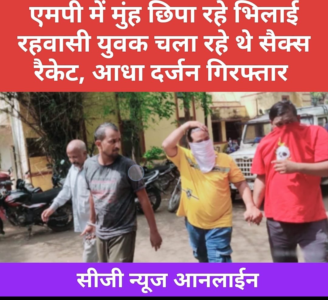 बड़ी खबर 🔵 आनलाईन कारोबार के नाम पर किराये का फ्लैट ले चल रहा था सैक्स रैकेट 🛑 भिलाई के आधा दर्जन से ज्यादा लड़कों को एमपी पुलिस ने धरदबोचा 🛑 सैक्स रैकेट के साथ आनलाईन कारोबार भी जांच के दायरे में