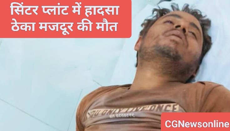 Breaking News 🛑 SAIL – बीएसपी के सिंटर प्लांट में हादसा 🛑 ठेका मजदूर की मौत