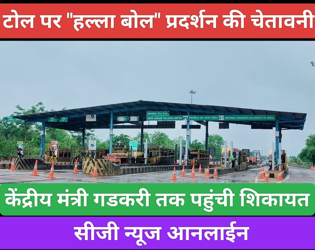 टोल मैनेजर का ज्ञापन लेने से किया इंकार 🛑 नाराज़ युवाओं ने दी चेतावनी “टोल टैक्स फ्री नहीं हुआ तो 11 से उग्र प्रदर्शन और चक्काजाम