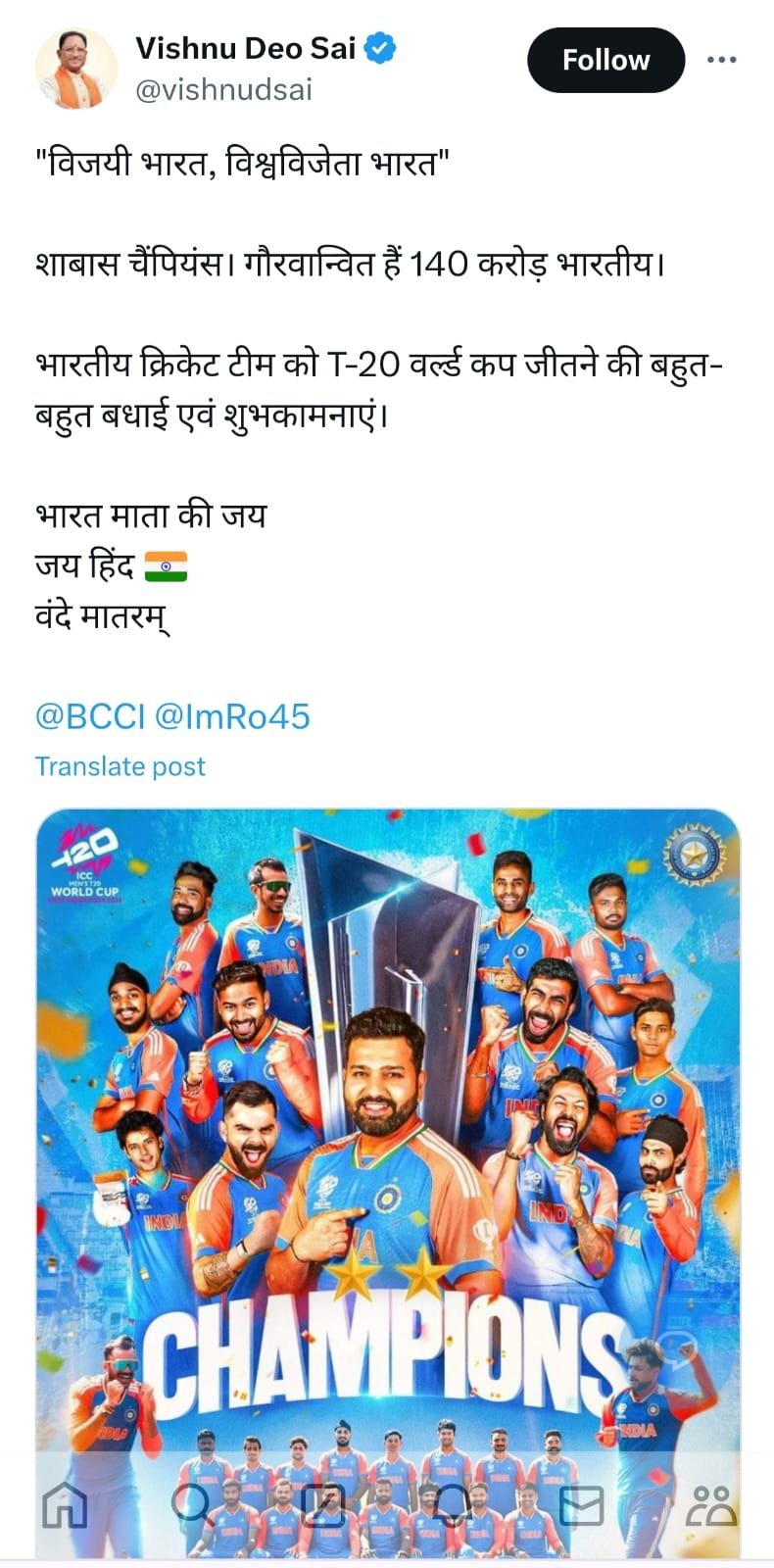 भारतीय टीम के विश्व विजेता बने पर मुख्यमंत्री विष्णु देव साय ने दी बधाई