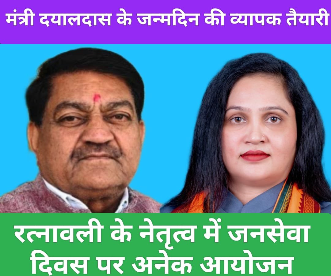 रत्नावली के नेतृत्व में “जनसेवा दिवस” के रूप में मनाया जाएगा मंत्री दयालदास बघेल का जन्मदिन🔵 पूरे राज्य में स्वास्थ्य एवं रक्तदान शिविरों का होगा आयोजन