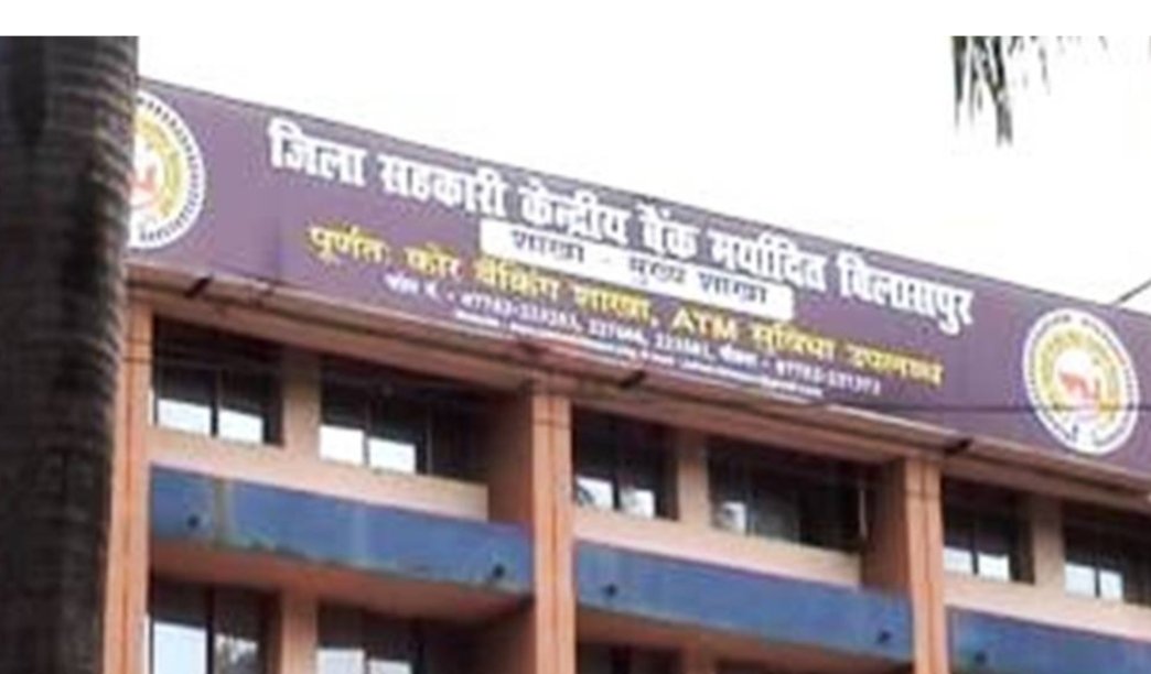 जिला सहकारी बैंक के पांच कर्मचारी बर्खास्त, 2 पदावनत, धान खरीदी में गड़बड़ी, बैंक से फर्जी आहरण सहित कई भ्रष्टाचार के आरोप