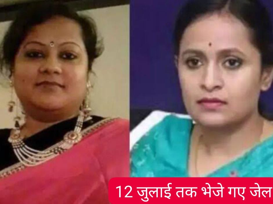 🛑 कोल घोटाले में सौम्या चौरसिया, रानू साहू सहित अन्य आरोपी 12 जुलाई तक जेल में