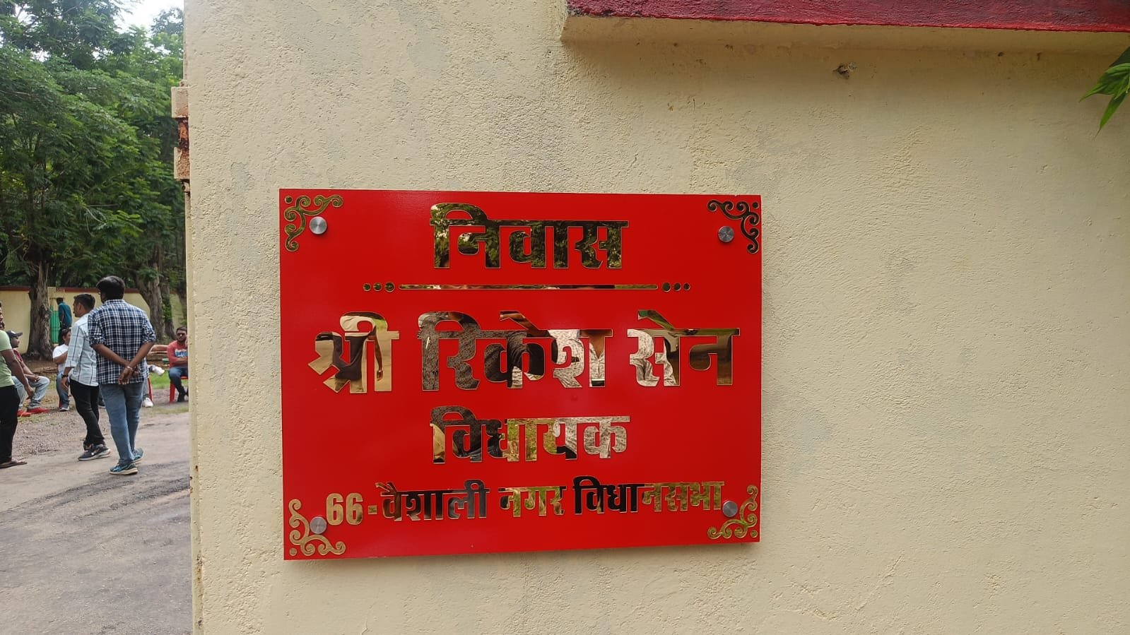 बीएसपी टाउनशिप में पूर्व गृह मंत्री के सुपुत्र की हठधर्मिता 🛑 विधायक रिकेश को 10 दिन बाद भी नहीं दिया पजेशन 🛑 ताला लगा मिला बंगला 🛑 तीन घंटे से इंतजार जारी