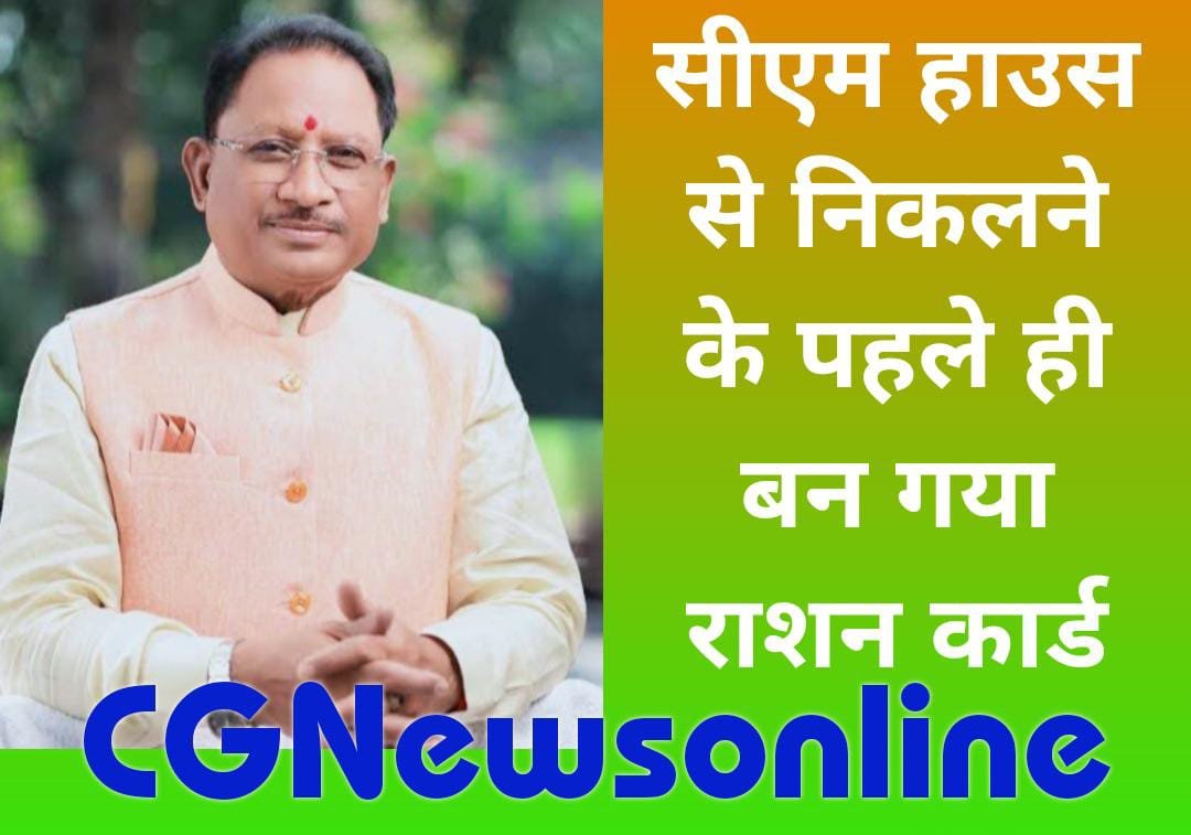 CG News 🟠 ‘जनदर्शन’ में सीएम हाउस से निकलने के पहले ही महेश को आ गई राशन कार्ड बन जाने की सूचना, कहा – “Thanku CM साहब”