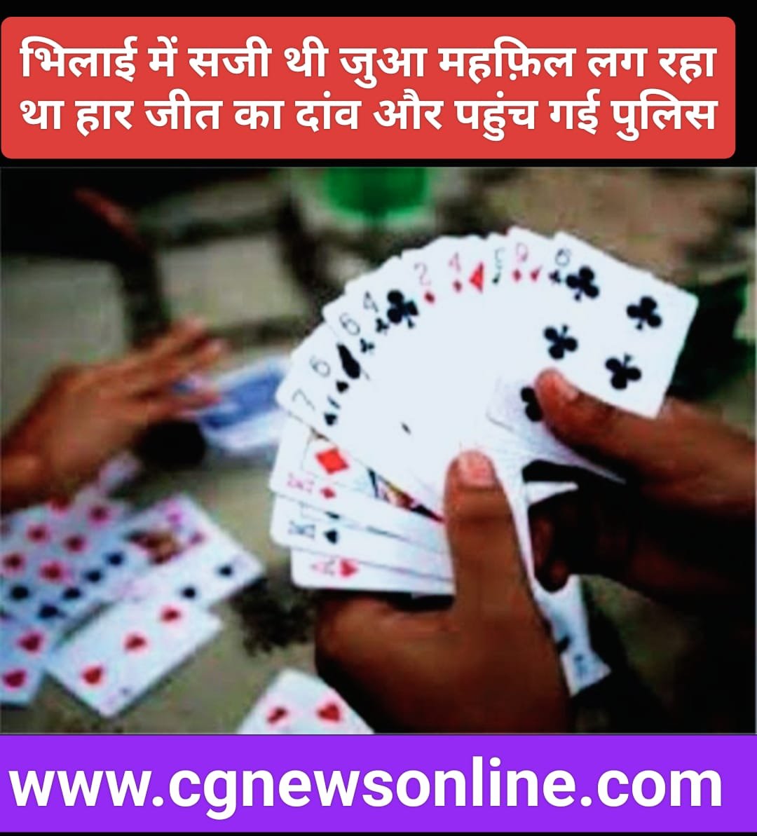 🛑 मोबाईल दुकान के ऊपर सजी थी जुआ की महफ़िल 🛑 पुलिस को देख मची अफरा तफरी 🛑 भिलाई के दस नामचीन जुआरी गिरफ्तार