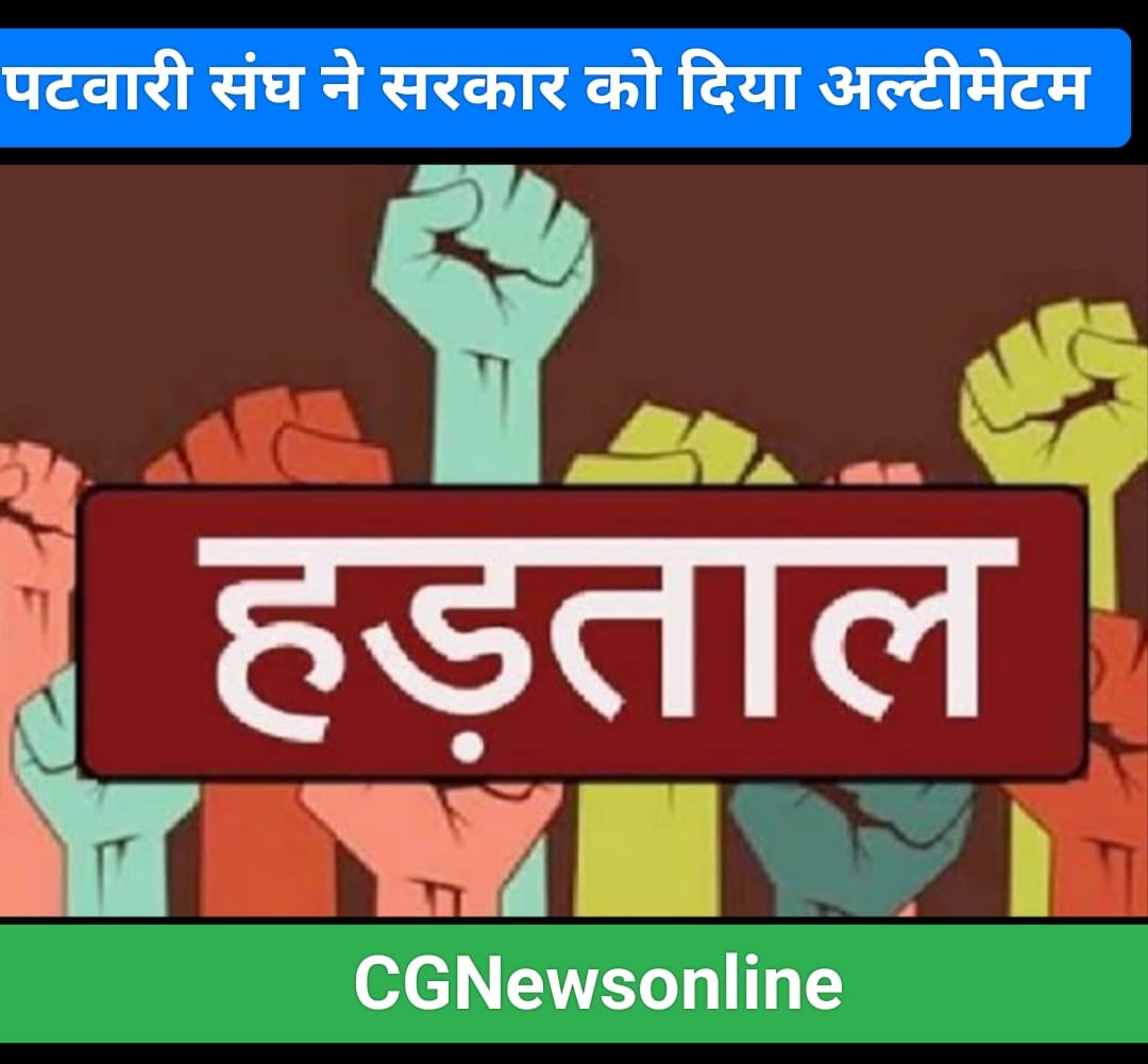 “सरकार खत्म कर दे पटवारी का पद” 🛑 नाराज पटवारियों का अल्टीमेटम, कहा – “मांगें नहीं मानी तो अनिश्चिकालीन हड़ताल” “सरकार खत्म कर दे पटवारी का पद” 🛑 नाराज पटवारियों का अल्टीमेटम, कहा – “मांगें नहीं मानी तो अनिश्चिकालीन हड़ताल”