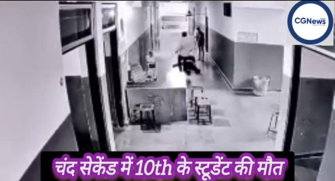 🛑 दसवीं के छात्र की स्कूल में मौत….‼️चंद सेकंड्स में छात्र ने तोड़ दिया दम, देखें विडियो अचानक क्या हुआ होगा ऐसा….❓ परिजनों ने कहा – पोस्टमार्टम नहीं करायेंगे