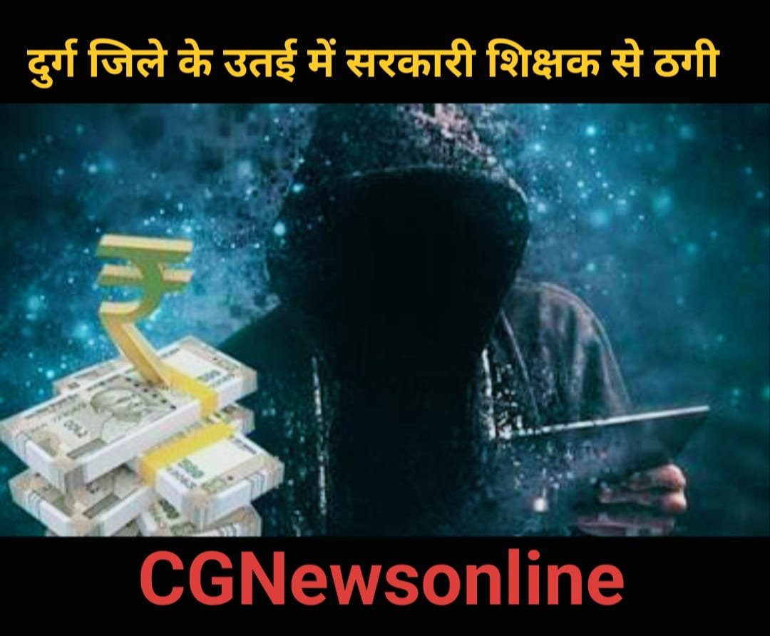 भिलाई के सरकारी शिक्षक से 11 लाख की ठगी 🛑 लाखों प्रॉफिट का झांसा दे अलग अलग खातों में मंगवाए रूपये