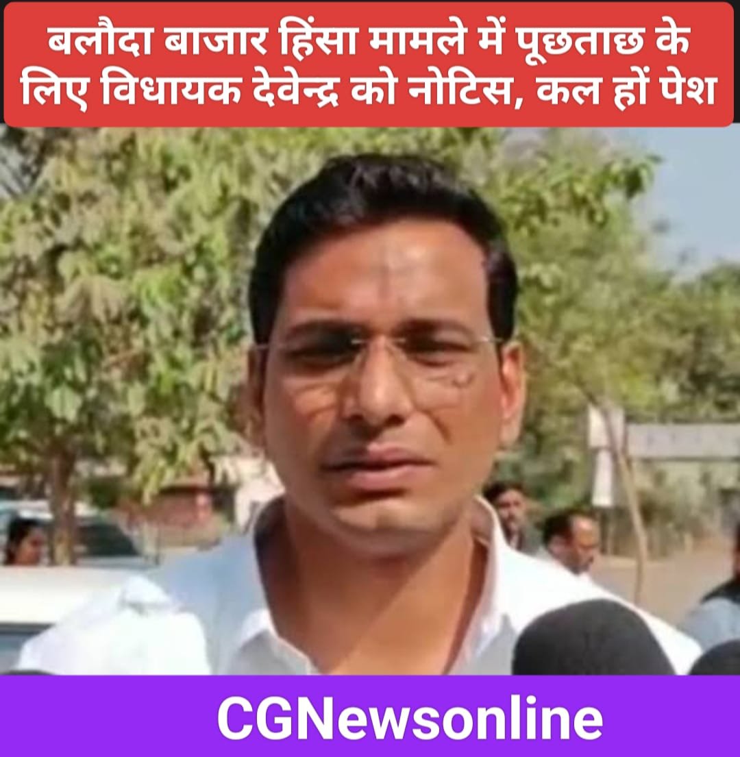 भिलाई नगर विधायक देवेंद्र यादव को बलौदा बाजार हिंसा मामले में पूछताछ के लिए पुलिस का नोटिस 🛑 लिखा है – “कल सुबह 10 बजे न आने पर जांच में असहयोग माना जाएगा”