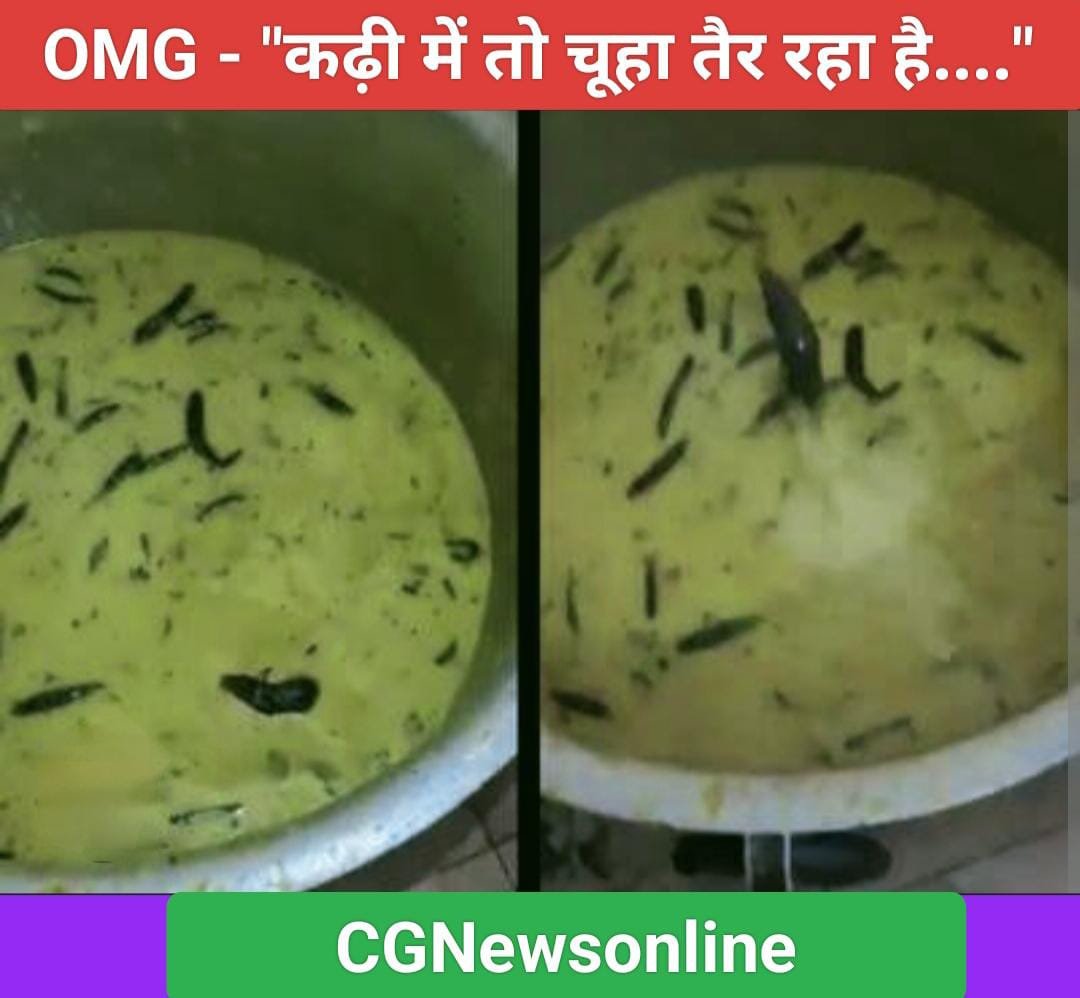 देखिए विडियो 🛑 हॉस्टल मेस की कढ़ी में लाल मिर्च के तड़के के बीच तैरता दिखा चूहा ⚫ छात्रों के उड़े होश, विडियो बना किया वायरल 🟤 कमेंट में लोग जता रहे चिंता
