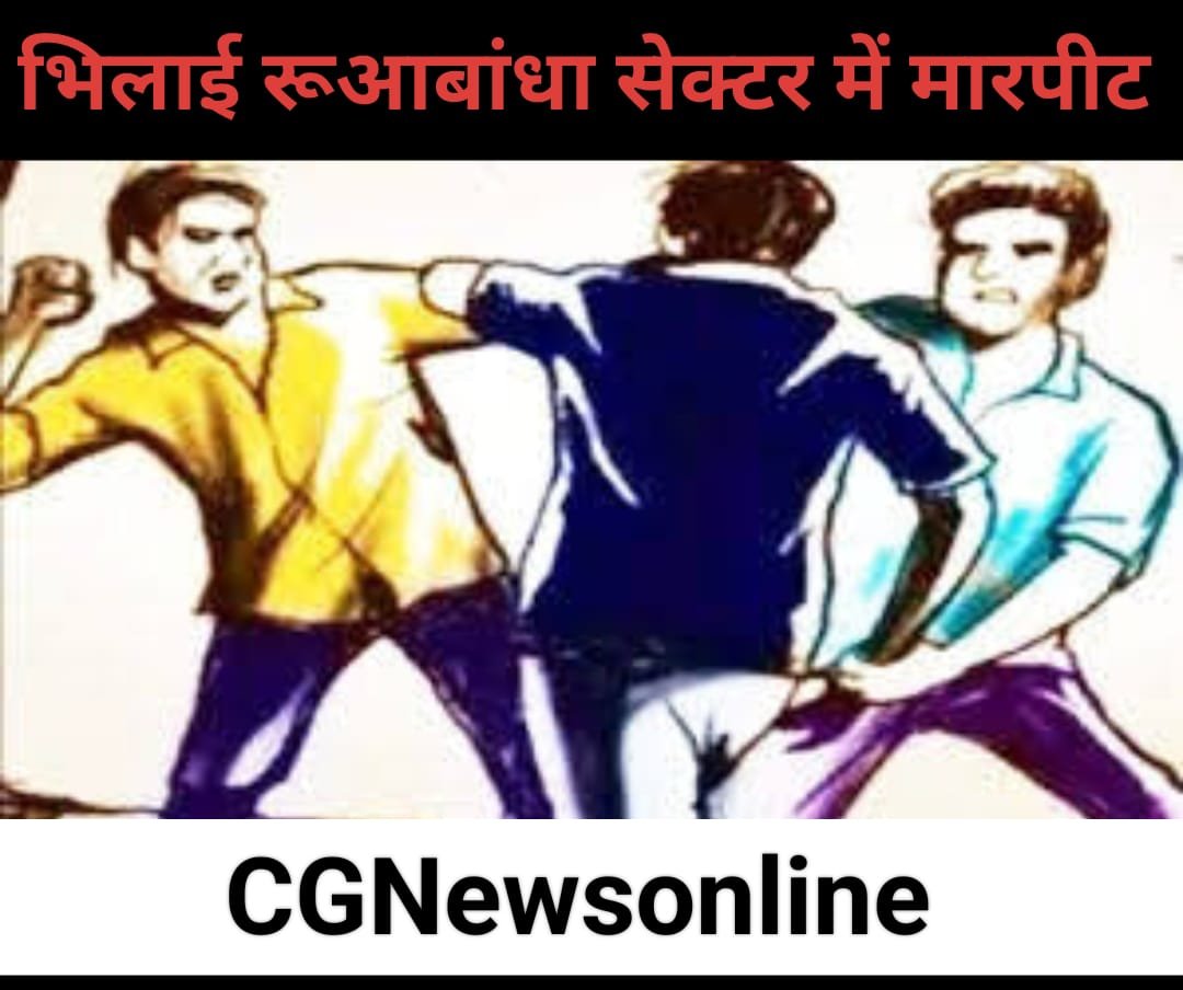 राजनांदगांव से आए युवक की बाईक तोड़ी, डंडे से मारपीट करने वाले दो युवकों के खिलाफ जुर्म दर्ज, मामला भिलाई रूआबांधा का