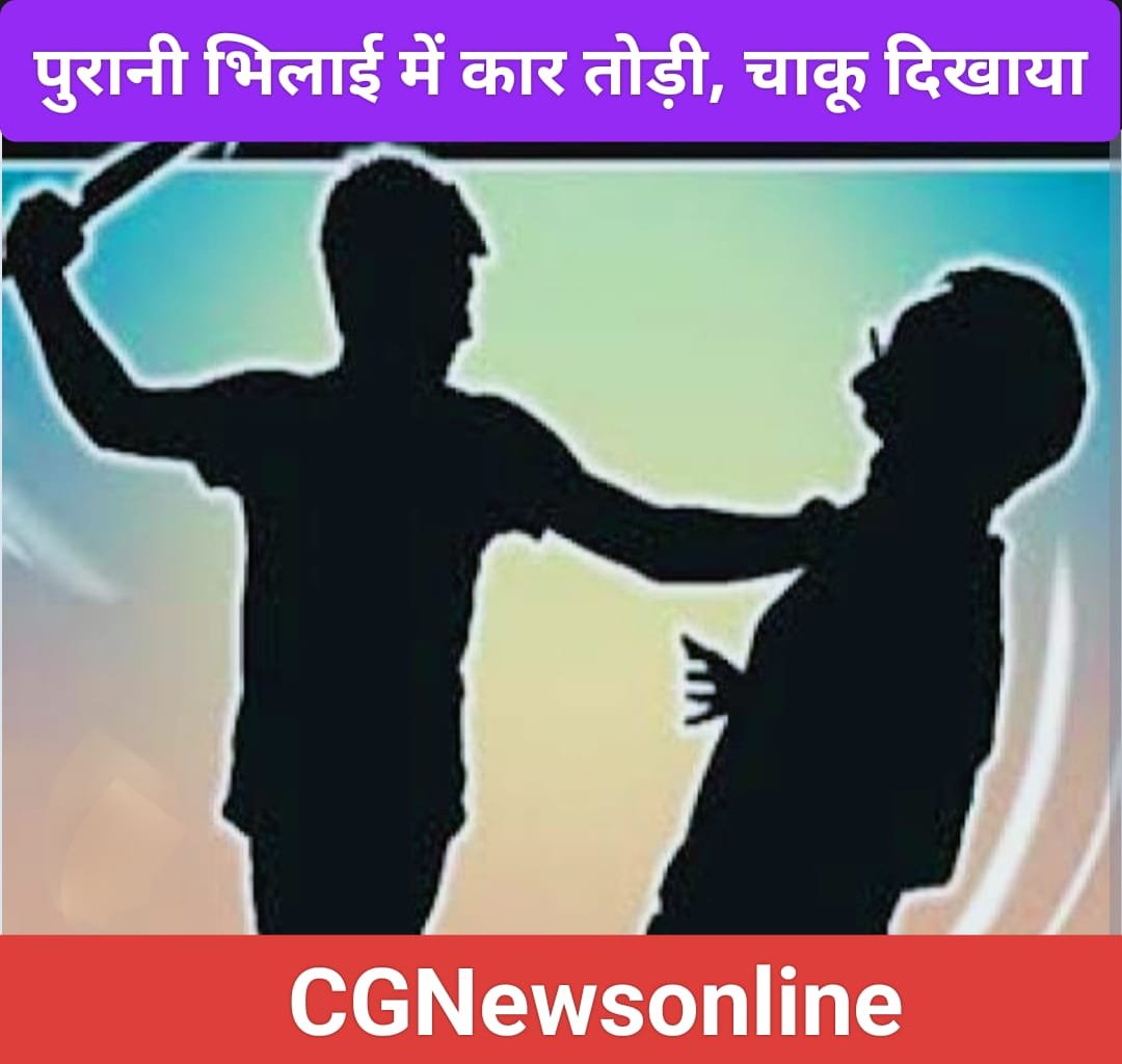 भिलाई डबरा पारा में खड़ी कार पर बरसाए पत्थर, चाकू दिखा युवक से मारपीट, जुर्म दर्ज