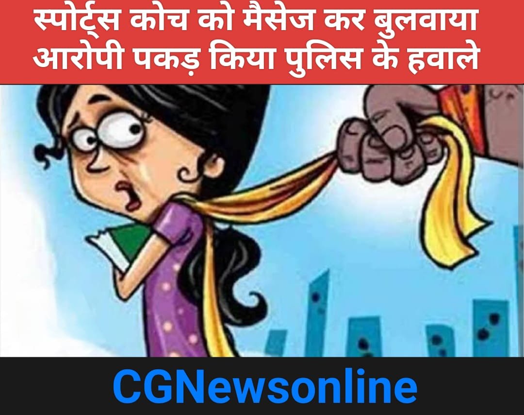 भिलाई में कालेज छात्रा से टेम्पो में छेड़छाड़-बेड टच, सूझबूझ से लिया काम, स्पोर्ट्स कोच ने ग्लोब चौक पर घेर किया पुलिस के हवाले, जुर्म दर्ज