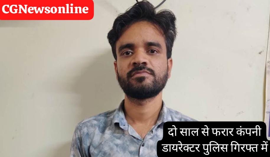 CG News 🛑 5 करोड़ का लोन दिलाने का झांसा दे ठग लिए थे 3 लाख 🛑 दो साल से फरार कंपनी डॉयरेक्टर पुलिस गिरफ्त में
