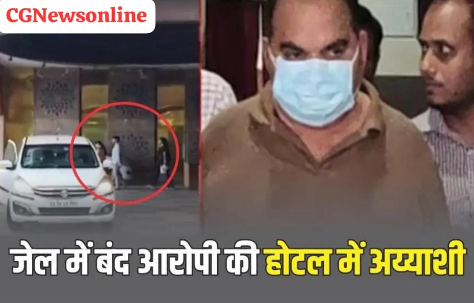 CG News 🛑 इलाज कराने जेल से निकला कस्टम मिलिंग घोटाले का आरोपी 5 घंटे पत्नी के साथ Hotel में 🛑 बच्चों को मॉल में घुमाने वाला जेल प्रहरी हुआ Suspend