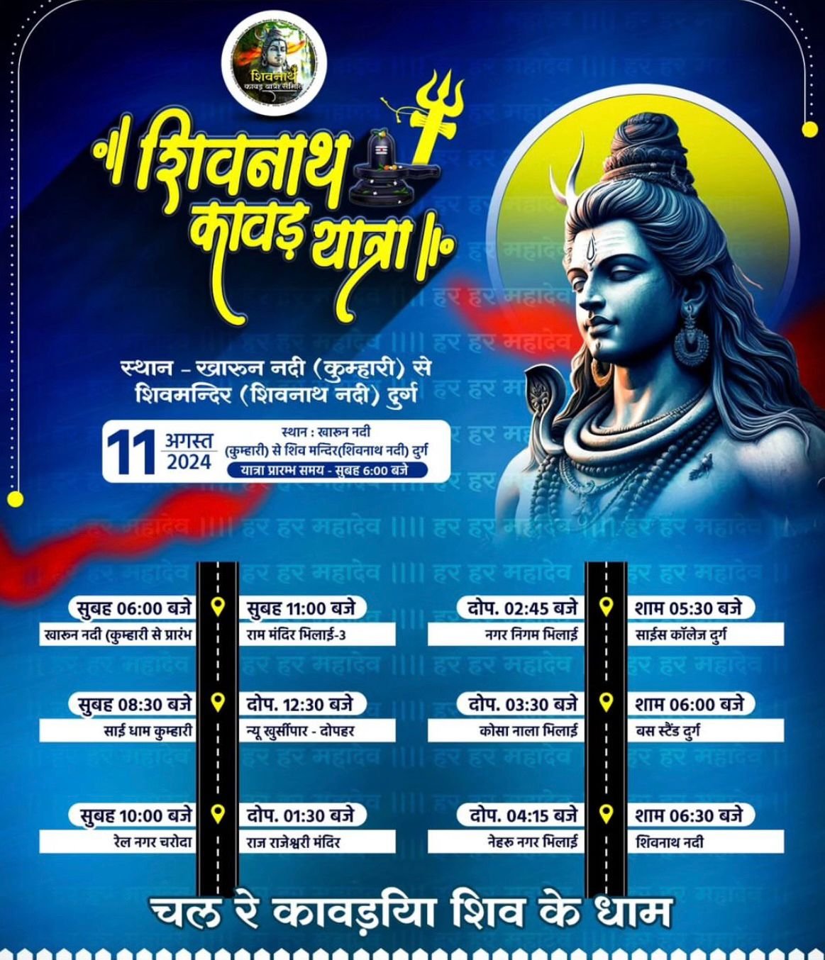 33 किलोमीटर की कावड़ यात्रा 11 अगस्त को खारुन नदी कुम्हारी से होगी प्रारंभ, संध्या 6:00 बजे पहुंचेगी शिवनाथ नदी मंदिर, हर हर महादेव के जयकारे से गूंजेगा दुर्ग भिलाई