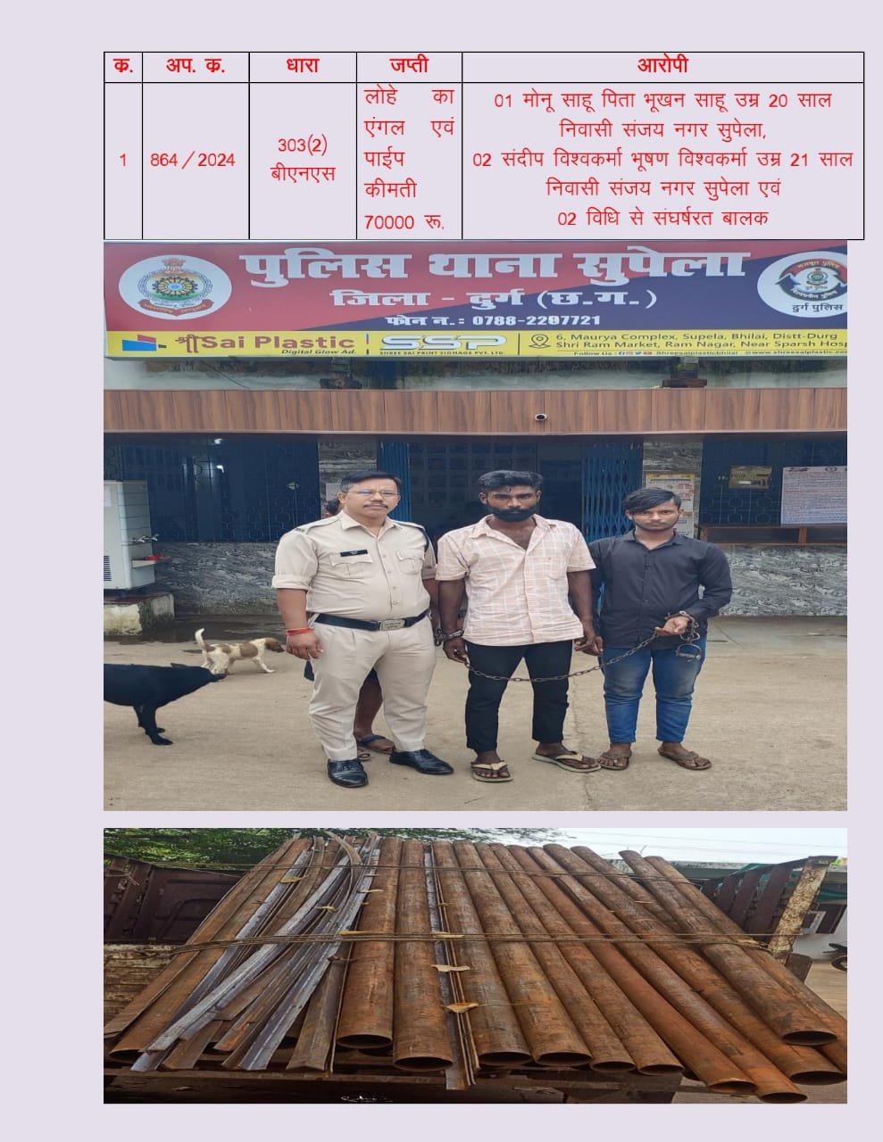 निर्माण कार्य के लिए रखा लोहे का एंगल एवं पाइप चोरी, 24 घंटे के भीतर ही सुपेला पुलिस ने पकड़ा चोरों को, 70000 रुपए का सामान जप्त