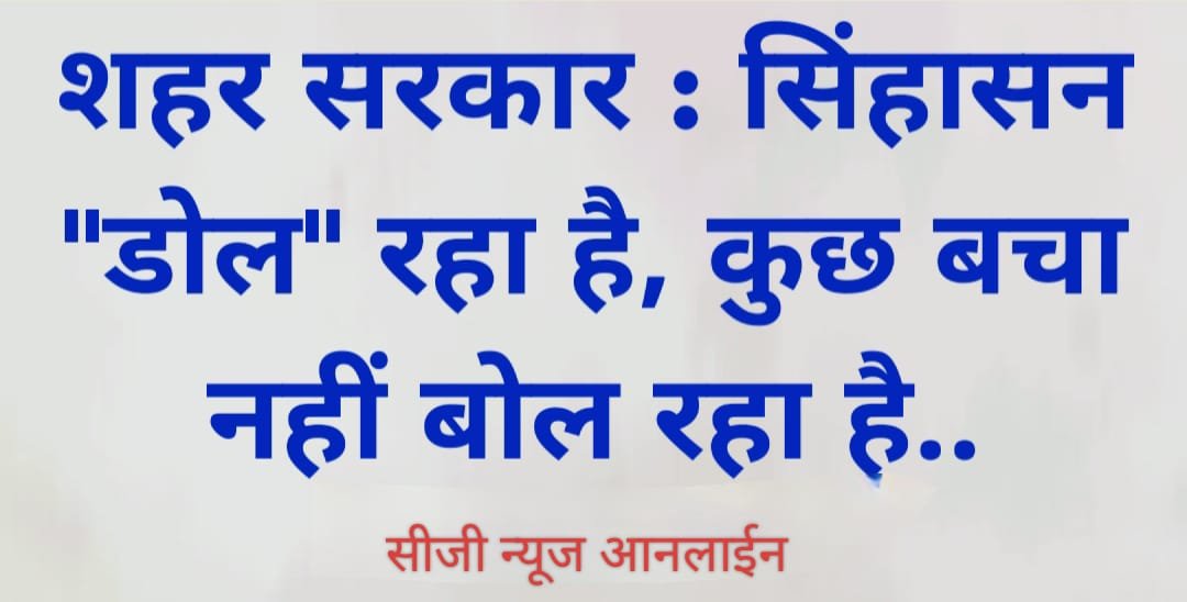 कांग्रेस की शहर सरकार पर मंडराया खतरा, तीन पार्षदों के इस्तीफे बाद अब भिलाई में MIC मेंबर को लेकर अटकलें तेज, मनाने में जुटे मेयर, कांग्रेस छोड़ने का सिलसिला जारी