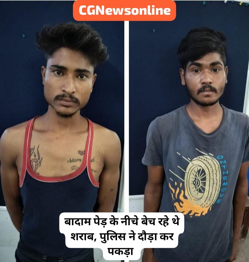 Durg Breaking : स्वतंत्रता दिवस पर बादाम पेड़ के नीचे अवैध शराब बेच रहे दुर्ग के दो युवक गिरफ्तार, 60 बोतल रोमियो देशी मसाला जब्त