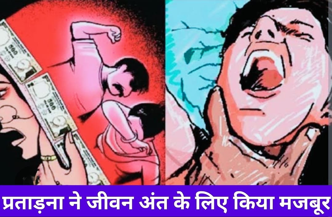 छत्तीसगढ़ में सुसाइड करने वाली दो नवब्याहताओं को मरने के लिए मजबूर करने वालीं 4 महिलाओं समेत 11 लोग गिरफ्तार 🛑 पति, सास, ससुर, देवर, ननद व ननदोई के “दहेज लोभ” की जांच जारी
