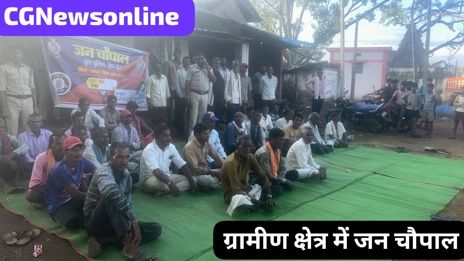 ग्रामीण क्षेत्र में दुर्ग पुलिस जन चौपाल लगा दे रही कानून की जानकारी, सायबर और ठगी के अपराध से बचने दिया टिप्स, कहा- “अपने मवेशी और खेत की सुरक्षा स्वत: करें, जागरूक बनें”