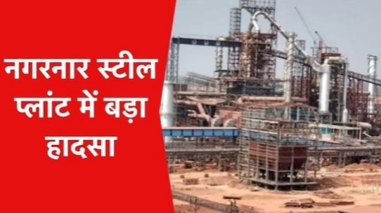 CG Breaking News : नगरनार स्टील प्लांट में बड़ा हादसा टनल फर्नेस में लगी आग, चार कर्मचारी झूलसे से दो की स्थिति गंभीर CG Breaking News : नगरनार स्टील प्लांट में बड़ा हादसा टनल फर्नेस में लगी आग, चार कर्मचारी झूलसे से दो की स्थिति गंभीर