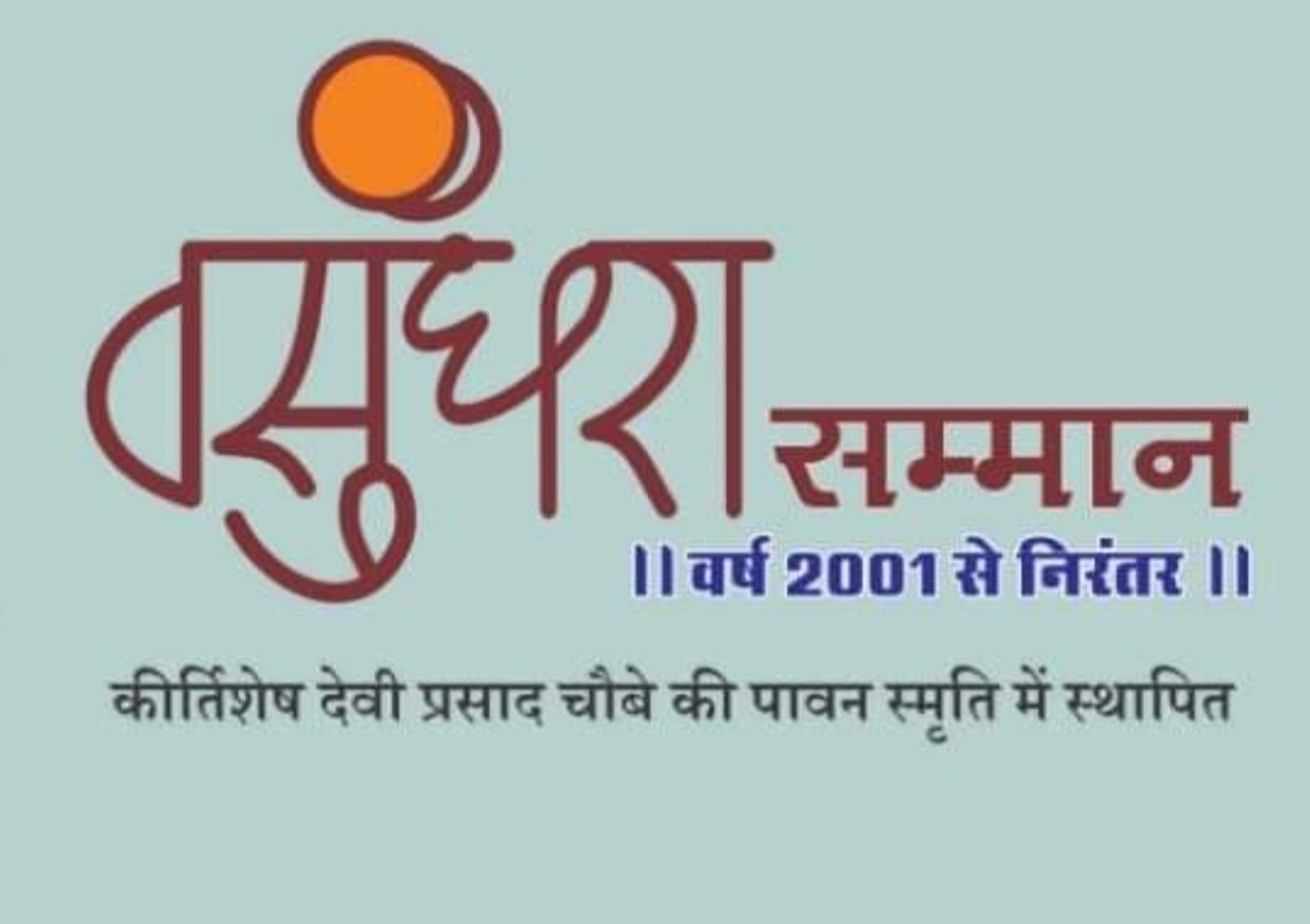 वसुंधरा सम्मान समारोह 14 अगस्त को, दोपहर 3:30 बजे कला मंदिर में होगा आयोजन विधानसभा अध्यक्ष डॉ. रमन सिंह होंगे मुख्य अतिथि वसुंधरा सम्मान समारोह 14 अगस्त को, दोपहर 3:30 बजे कला मंदिर में होगा आयोजन विधानसभा अध्यक्ष डॉ. रमन सिंह होंगे मुख्य अतिथि