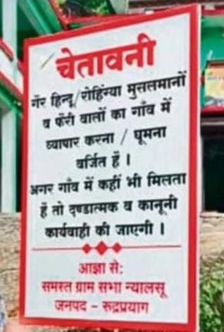 “गैर हिंदू/रोहिंग्या मुसलमानों व फेरी वालों का गांव में व्यापार करना/ घूमना वर्जित है, कड़ी कार्रवाई होगी” वॉर्निंग बोर्ड पर लिखी है चेतावनी, मुस्लिम संगठनों की आपत्ति, कहा – “अल्पसंख्यकों को लगातार बनाया जा रहा निशाना”