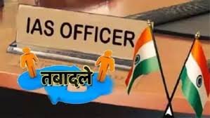29 IAS अफसरों के तबादले, बिजली कंपनी के CMD को भी बदला, देखिए कौन से अफसर किए गए इधर-उधर 29 IAS अफसरों के तबादले, बिजली कंपनी के CMD को भी बदला, देखिए कौन से अफसर किए गए इधर-उधर