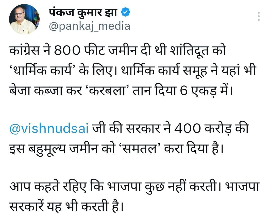 भिलाई में ‘धार्मिक कार्य’ के लिए कांग्रेस ने 800 फीट जमीन दी थी और शांतिदूतों ने 6 एकड़ पर बेजा कब्जा कर तान दिया ‘करबला’ 🔵 “आप कहते रहिए कि भाजपा कुछ नहीं करती, भाजपा सरकारें यह भी करती हैं” – पंकज झा
