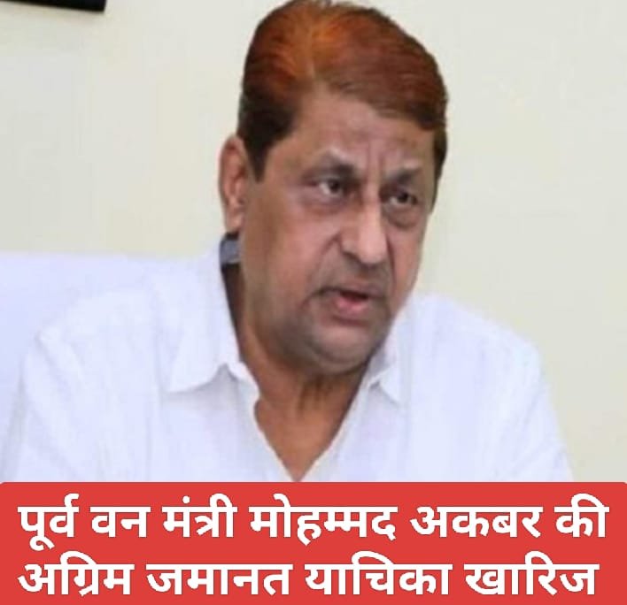 CG Breaking : Head Master सुसाइड केस में पूर्व मंत्री अकबर की अग्रिम जमानत याचिका खारिज, पूर्व मुख्यमंत्री भूपेश बघेल ने कार्रवाई को लेकर बोला बड़ा हमला