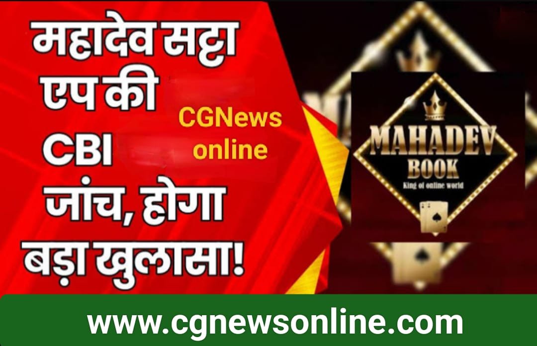 Mahadev Online Satta : CBI अभी इन पहलुओं को खंगालने कर रही कड़ी मशक्कत, अक्षय यश शिवांस और अभिषेक जांच दायरे में, जल्द बड़ी कार्रवाई की संभावना