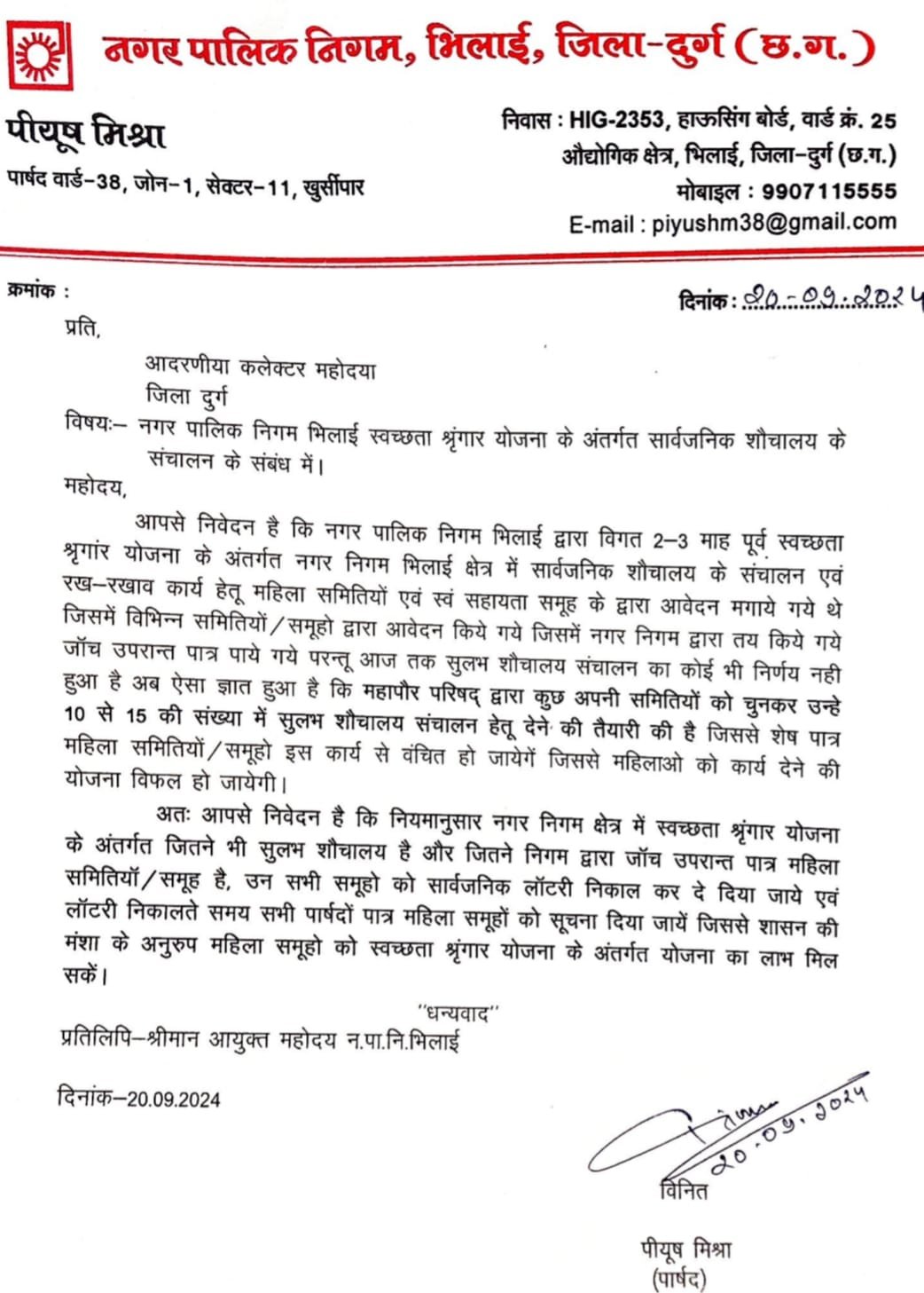 स्वच्छता श्रृंगार योजना में पात्र महिला समूहों को सार्वजनिक लॉटरी कर दी जाए संचालन की जिम्मेदारी, दुर्ग कलेक्टर को पार्षद पियूष ने लिखा पत्र