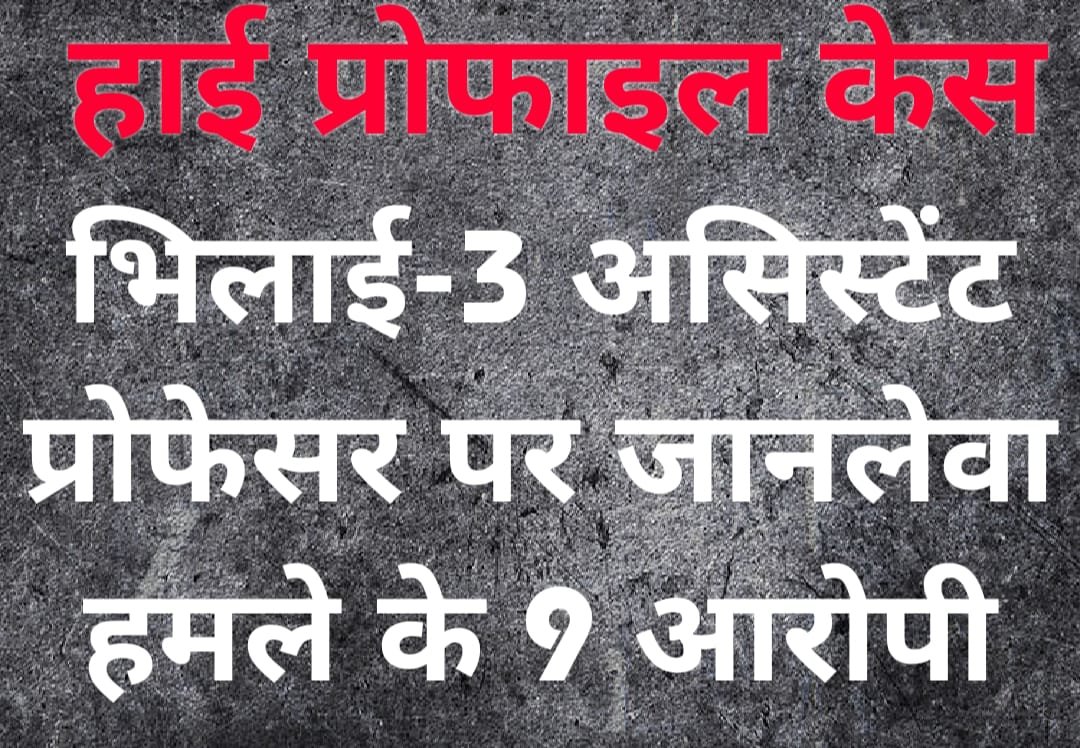 असिस्टेंट प्रोफेसर विनोद शर्मा के अभी तक कुल 9 गुनहगार, 6 हमलावर, तीन षड्यंत्रकारी, चैतन्य एवं दीप्ति बघेल से जप्त मोबाइल भेजे जाएंगे साइबर लैब