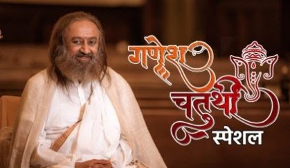 आखिर वास्तविकता में कौन है भगवान गणेश? जानें गुरु श्री श्री रविशंकर से जानें गजानन की महत्ता आखिर वास्तविकता में कौन है भगवान गणेश? जानें गुरु श्री श्री रविशंकर से जानें गजानन की महत्ता