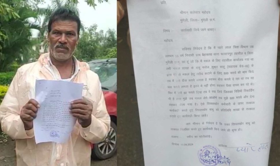 “कलेक्टर साहब, तहसील के नकल शाखा बाबू 500 रूपये मांग रहे रिश्वत, इनको हटा दीजिए” 🛑 छत्तीसगढ़ के इस जिले में पदस्थ बाबू पर 500 रुपए रिश्वत मांगने का आरोप, किसान ने विडियो बना सीधे कलेक्टर से कर दी शिकायत