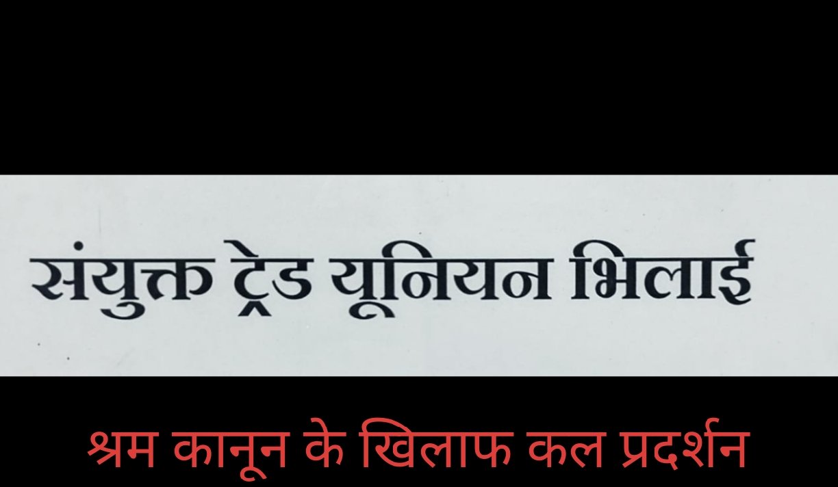 बड़ी खबर : श्रम कानूनो में परिवर्तन के खिलाफ एकजुट हुआ संयुक्त यूनियन, 23 सितंबर को करेगा विरोध प्रदर्शन