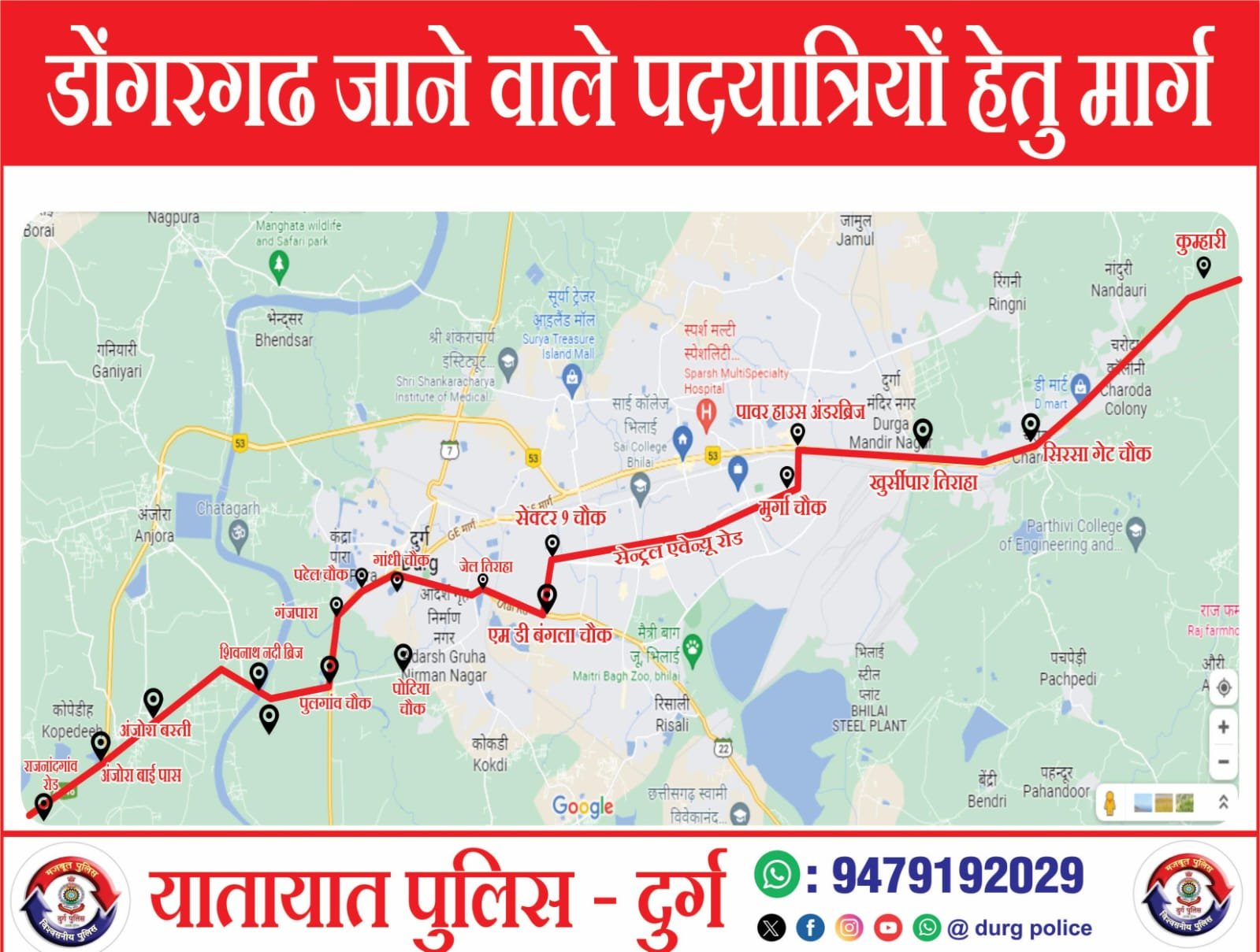 ट्रैफिक पुलिस दुर्ग ने पद यात्रियों के लिए कुम्हारी से लेकर अंजोरा तक बनाया कॉरिडोर, जारी किया हेल्पलाइन नंबर