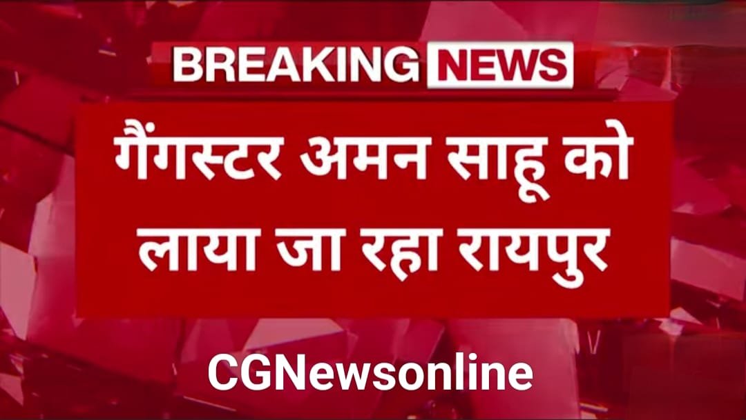 AK-47 लेकर क्राईम ब्रांच टीम गैंगस्टर अमन साहू को झारखंड से रायपुर लाने हुई रवाना, गिरीडीह से कड़ी सुरक्षा में छत्तीसगढ़ लाया जाएगा खूंखार शूटर अमन