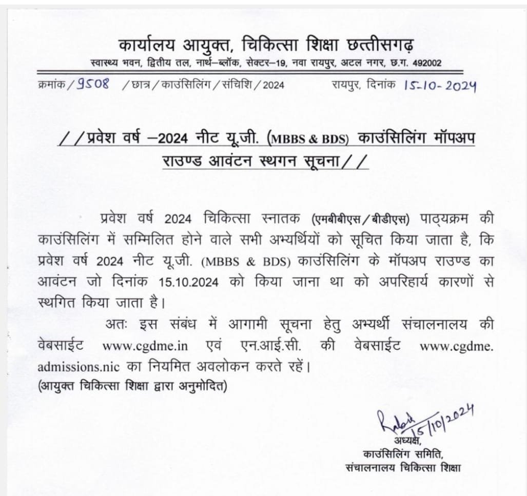 एमबीबीएस और डेंटल कॉलेज में एडमिशन काउंसलिंग के मॉपअप राउंड स्थगित, आगे की तारीख वेबसाइट पर शीघ्र