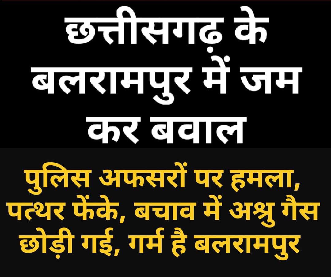 पिता का आरोप – मेरे बेटे को मार कर लटका दिया, छत्तीसगढ़ के बलरामपुर में जमकर बवाल, ASP पर चलाई लाठी, पुलिस जवानों पर फेंके गए पत्थर, अश्रु गैस छोड़ बल ने किया तितर-बितर, भारी तनाव बरकरार