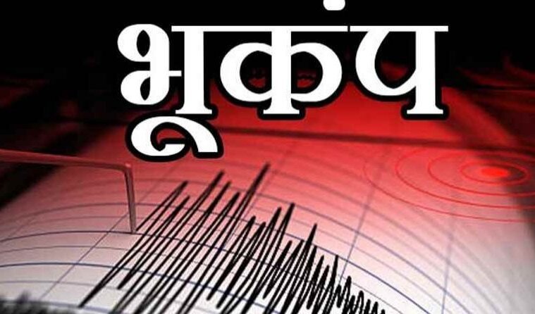 भूकंप के झटकों से दहले देश के यह राज्य, रिक्टर स्केल पर तीव्रता 4.2 मैग्नीट्यूड