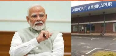 Maa Mahamaya Airport: पूरी होने जा रही है सालों की मांग, छत्तीसगढ़ को बड़ी सौगात देंगे पीएम मोदी, 365 एकड़ में फैले एयरपोर्ट का करेंगे शुभारंभ Maa Mahamaya Airport: पूरी होने जा रही है सालों की मांग, छत्तीसगढ़ को बड़ी सौगात देंगे पीएम मोदी, 365 एकड़ में फैले एयरपोर्ट का करेंगे शुभारंभ