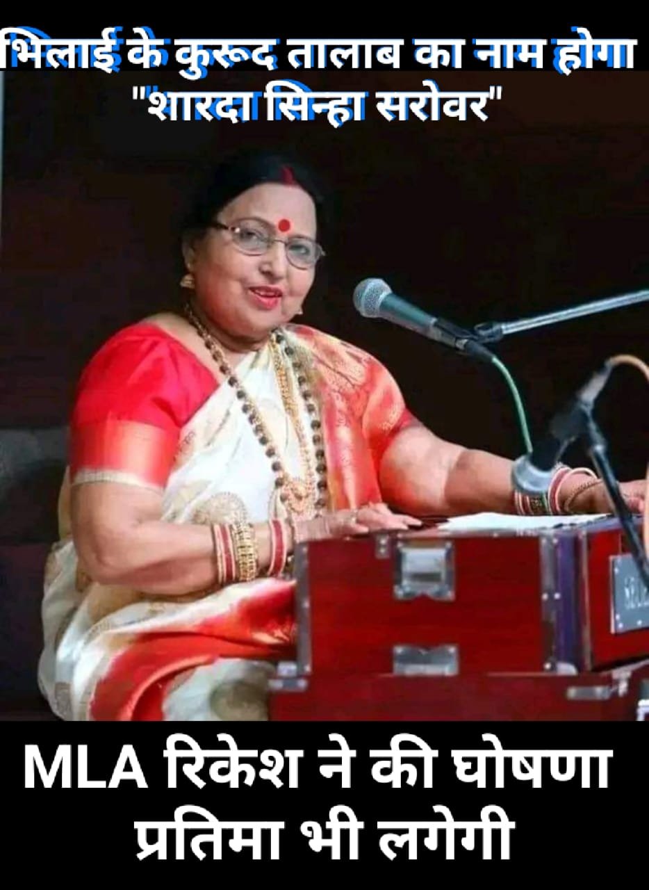 छठ मैया के गीतों को स्वर देने वालीं शारदा सिन्हा के नाम होगा भिलाई का कुरूद तालाब, विधायक रिकेश ने की पहल, कहा – शारदाजी की प्रतिमा भी लगेगी, अधोसंरचना मद से एक करोड़ की करी घोषणा