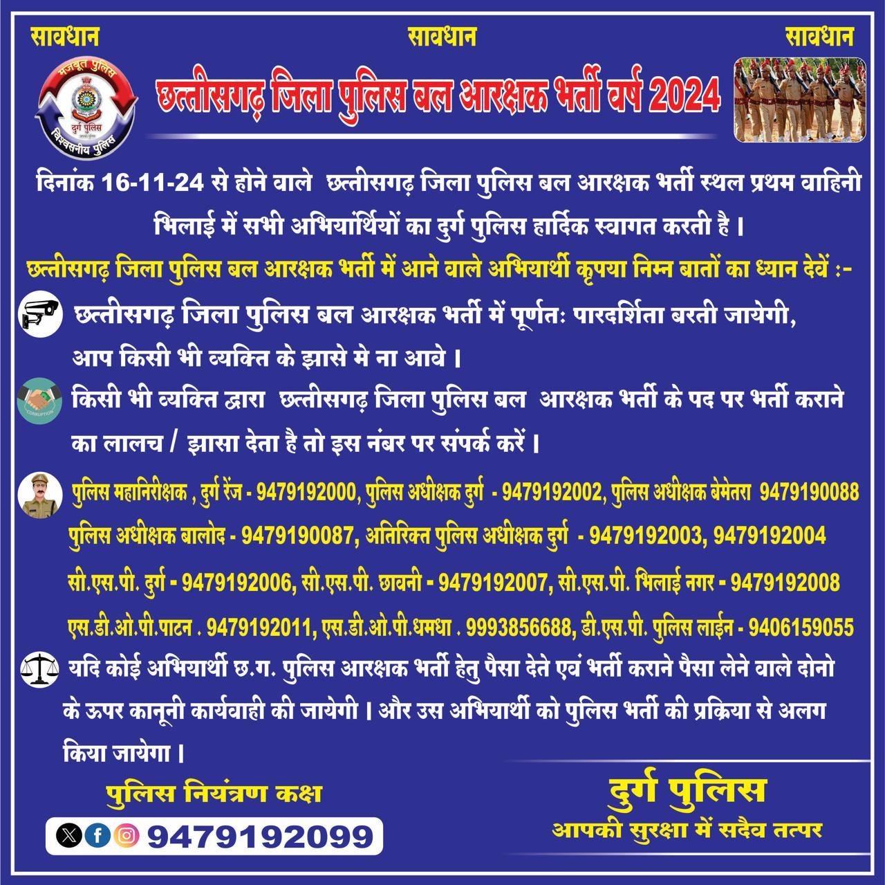 पुलिस आरक्षक भर्ती : IG दुर्ग रेंज ने तीन जिले के SP के लिए जारी की एडवाइजरी, भर्ती के नाम पर रुपयो की डिमांड करने वालों की शिकायत करने जनता से की अपील