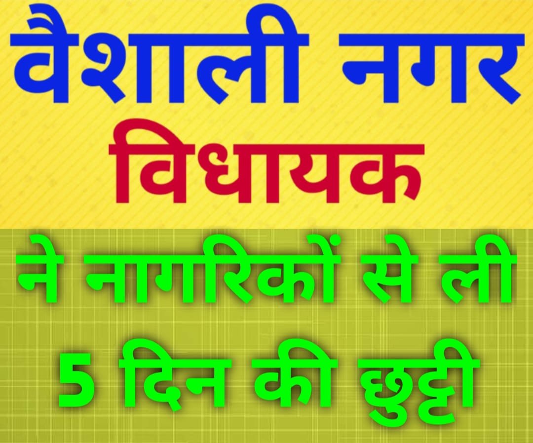 विधायक रिकेश सेन ने वैशाली नगर विधानसभा वासियों से मांगी 5 दिन की छुट्टी, निज कार्य से प्रवास पर हुए रवाना विधायक रिकेश सेन ने वैशाली नगर विधानसभा वासियों से मांगी 5 दिन की छुट्टी, निज कार्य से प्रवास पर हुए रवाना